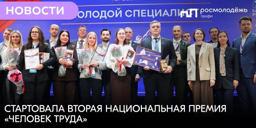 Стартовала вторая национальная премия «Человек труда»