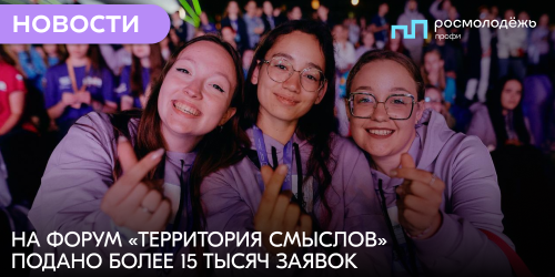 На форум «Территория смыслов» подано более 15 тысяч заявок