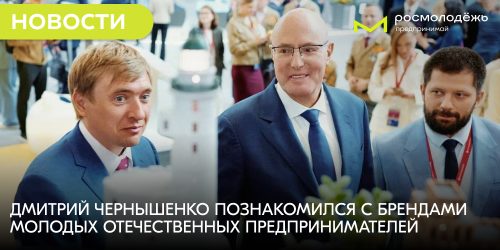 Дмитрий Чернышенко познакомился с брендами молодых отечественных предпринимателей