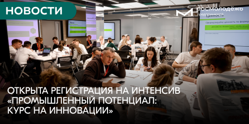 Открыта регистрация на интенсив «Промышленный потенциал: курс на инновации»