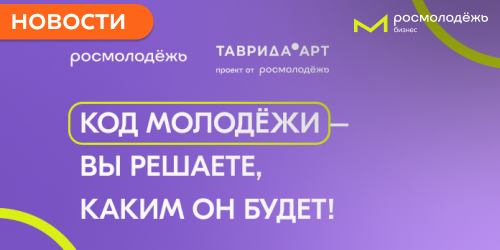 «Код молодёжи»: Росмолодёжь запускает приём заявок на проект по созданию уникального визуального стиля нового поколения