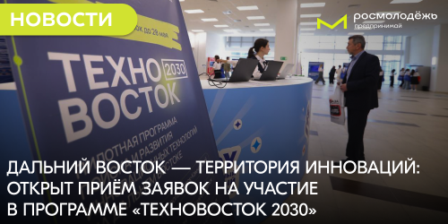 Дальний Восток — территория инноваций: открыт приём заявок на участие в программе «ТехноВосток 2030»