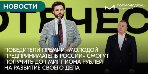 Победители премии «Молодой предприниматель России» смогут получить до 1 миллиона рублей на развитие своего дела