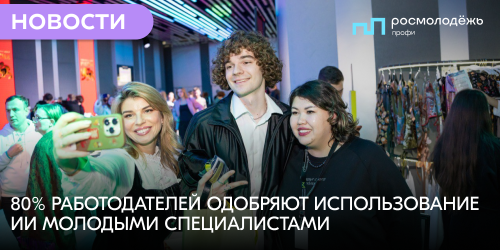 80% работодателей одобряют использование ИИ молодыми специалистами