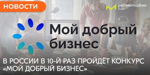 В России в 10-й раз пройдет конкурс «Мой добрый бизнес»