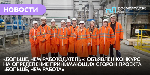 «Больше, чем работодатель»: объявлен конкурс на определение принимающих сторон проекта «Больше, чем работа»