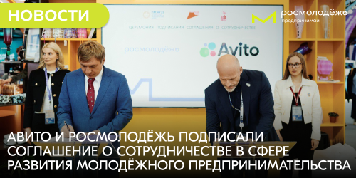 Авито и Росмолодёжь подписали соглашение о сотрудничестве в сфере развития молодёжного предпринимательства