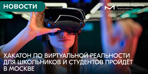 Хакатон по виртуальной реальности для школьников и студентов пройдёт в Москве
