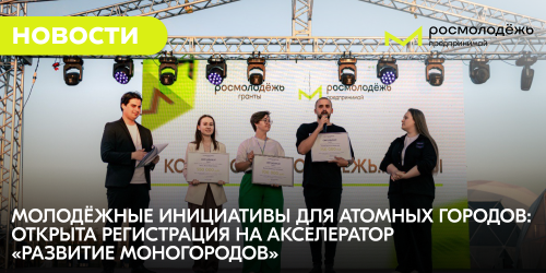 Молодёжные инициативы для атомных городов: открыта регистрация на акселератор «Развитие моногородов»