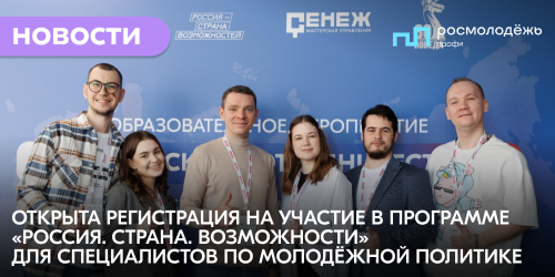 Открыта регистрация на участие в программе «Россия. Страна. Возможности» для специалистов по молодёжной политике