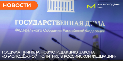 Государственная Дума приняла новую редакцию закона «О молодёжной политике в Российской Федерации»