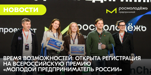 Время возможностей: открыта регистрация на Всероссийскую премию «Молодой предприниматель России»