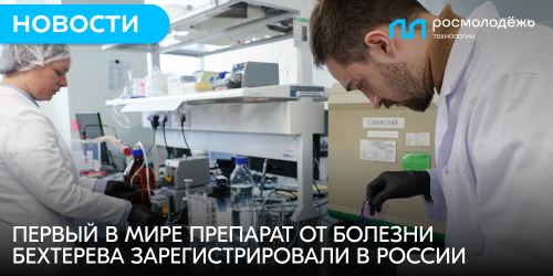 В России зарегистрировали первый в мире препарат от болезни Бехтерева