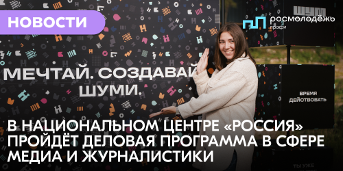 В Национальном центре «Россия» пройдёт деловая программа в сфере медиа и журналистики