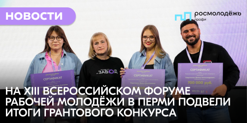 На XIII Всероссийском форуме рабочей молодёжи в Перми подвели итоги грантового конкурса