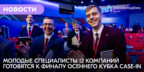 Молодые специалисты 12 компаний готовятся к финалу Осеннего кубка CASE-IN
