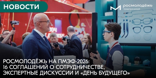 Росмолодёжь на ПМЭФ-2026: 16 соглашений о сотрудничестве, экспертные дискуссии и «День будущего»
