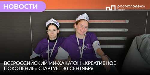 Всероссийский ИИ-хакатон «Креативное поколение» стартует 30 сентября