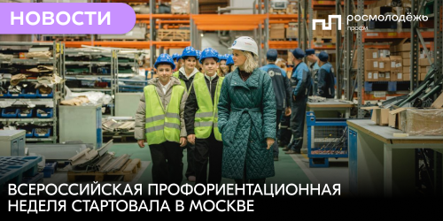 Всероссийская профориентационная неделя стартовала в Москве