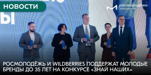 Росмолодёжь и Wildberries поддержат молодые бренды до 35 лет на конкурсе «Знай наших»