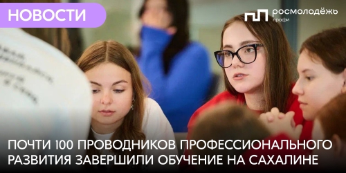 Почти 100 проводников профессионального развития завершили обучение на Сахалине