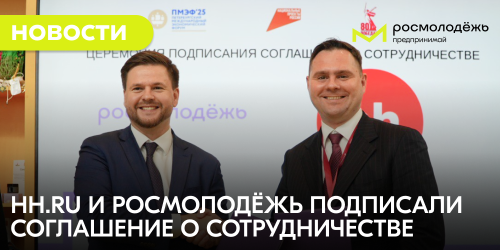 hh.ru и Росмолодёжь подписали соглашение о сотрудничестве