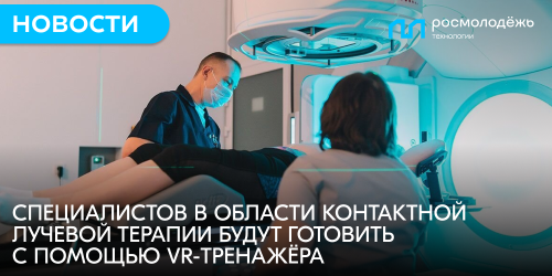 Специалистов в области контактной лучевой терапии будут готовить с помощью VR-тренажёра