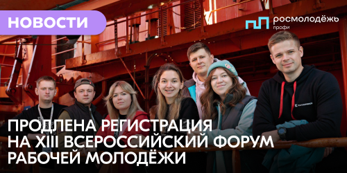 Продлена регистрация на XIII Всероссийский форум рабочей молодёжи