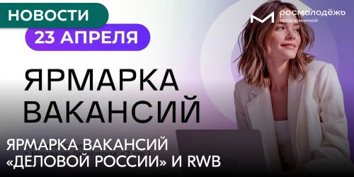 Ярмарка вакансий «Деловой России» и RWB 