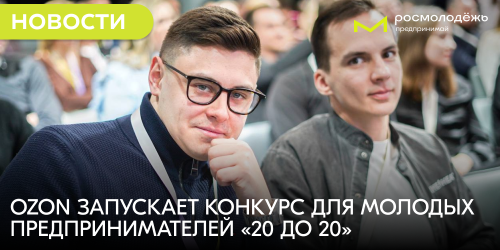 Ozon запускает конкурс для молодых предпринимателей «20 до 20»