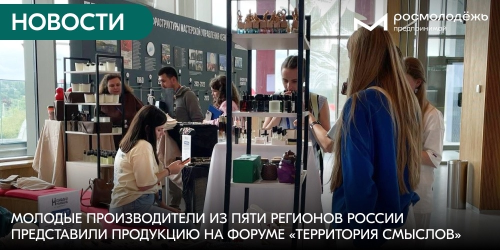 Молодые производители из пяти регионов России представили продукцию на форуме «Территория смыслов»