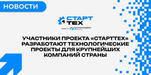 Участники проекта «СтартТех» разработают технологические проекты для крупнейших компаний страны