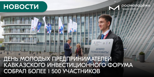 День молодых предпринимателей Кавказского инвестиционного форума собрал более 1 500 участников