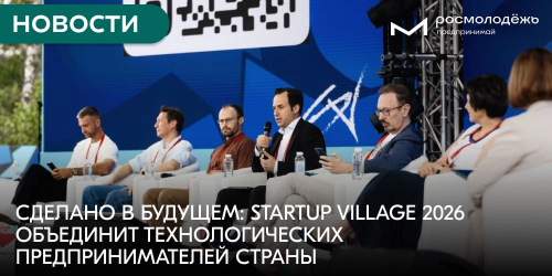 Сделано в будущем: Startup Village 2026 объединит технологических предпринимателей страны