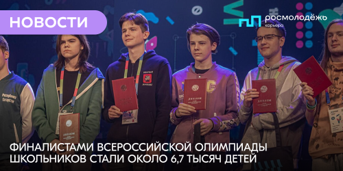 Финалистами всероссийской олимпиады школьников стали около 6,7 тыс. детей