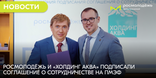Росмолодёжь и «Холдинг Аква» подписали соглашение о сотрудничестве на ПМЭФ